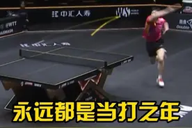 虽败犹荣！36岁马龙正手狂轰引全场欢呼#林诗栋4比3马龙 #林诗栋夺大满贯男单冠军 #WTT中国大满贯视频封面