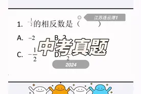 2024中考真题，江苏1题“答案+解析” （连云港市