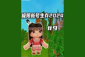 迷你世界：极限新号生存2024第9期，发现驯服野人的技巧