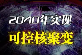 可控核聚变已经不远了吗？2小时视频了解可控核聚变的全部真相视频封面