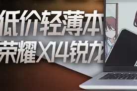 ¥2899平民神机：荣耀X14锐龙版轻薄本评测 便宜，便宜，还是便宜