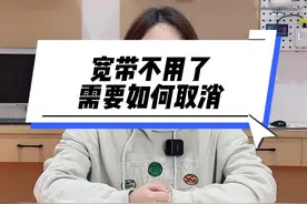 宽带不用需要取消吗？如果要取消，需要怎么办呢？ #宽带取消视频封面