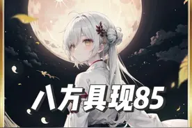 八方具现第85集 #小说 #爽文 #原神视频封面