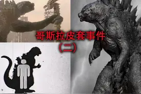 哥斯拉皮套事件全新升级，连三头龙基多拉危也惨遭毒手！