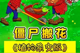 植物杂交版：僵尸搬花？敢偷我的植物，你给我放下！ #植物大战僵尸 #植物大战僵尸杂交版 #游戏解说员阿秋