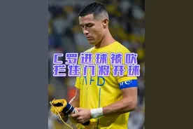 不甘心！C罗精彩凌空越位被吹！，阻挡对手门将开球让裁判再看#C罗 #C罗进球被吹 #利雅得胜利vs利雅得新月视频封面