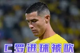 不甘心！C罗精彩凌空越位被吹！，阻挡对手门将开球让裁判再看#C罗 #C罗进球被吹 #利雅得胜利vs利雅得新月视频封面