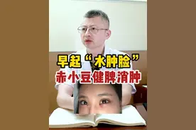 早上起床“水肿脸”，赤小豆2种搭配，教你快速调理早起水肿#水肿脸   #中医  #女性必看