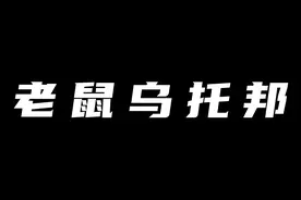 一场实验持续了1780天，八只老鼠预言了人类未来的最终走向！视频封面