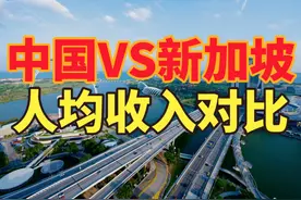 新加坡增加失业补贴和培训支持，新加坡有多富？中新人均收入对比视频封面