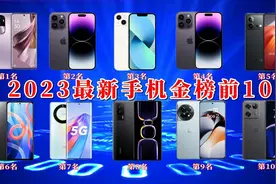 2023年最新手机金榜排行前10名，看看哪些手机才是常青树？视频封面