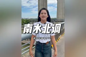 正是因为南水北调，南方的水可以不用翻山越岭，仅靠不足100米的海拔落差直冲1400多公里，逢山开渠，遇水架桥。让这些原本要汇入长江的水流改变了流淌轨迹，向北穿过中原大地，成为一条纵贯南北、自由流淌的水源，滋润沿途的万亩良田……为基建狂魔点赞#南水北调视频封面