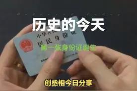 历史的今天，1984年1月10日，第一张身份证诞生！ #身份证 #热点视频封面