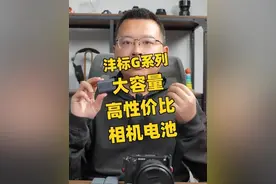 想要高性价比副厂电池，看看沣标G系列大容量电池 大容量，全解码，性价比高，安全可靠#摄影 #摄影器材 #相机电池 #沣标电池 @沣标数码配件视频封面