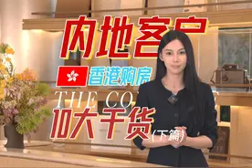 下篇|买港房必看，内地客户香港买房10大干货！ #香港买房视频封面
