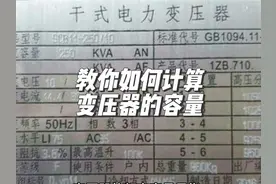 教你如何计算变压器的容量，电气人必看！ #电气视频封面