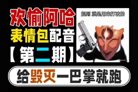 阿哈表情包配音！怒扇「毁灭」狗头！【第二期】 #崩坏星穹铁道视频封面