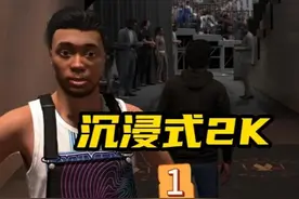 沉浸式2K25（1），用自己的身体和面补去打NBA会怎样？ #nba2k25视频封面