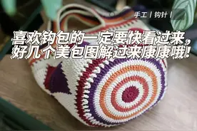 手工丨钩针丨喜欢钩包的一定要快看过来，好几个美包图解过来康康