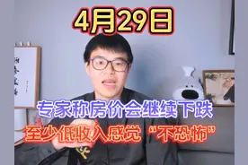 专家称房价还会继续下跌，让普通人也不觉得贵视频封面