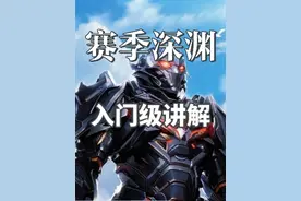 逆战赛季深渊入门级讲解 #热点 #游戏日常 #逆战 #内容启发搜索视频封面