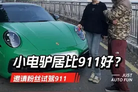 电瓶车换911卡雷拉是什么体验？911居然被嫌弃？#带你看车 #说车聊车 #豪车美女视频封面