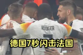 维尔茨7秒世界波闪击法国，德国新三架马车神级配合让法国队耻辱视频封面