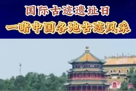 今天是#国际古迹遗址日，中国“古遗址保护中心”将挂牌。一起来看中国各地古迹的绝美风采！视频封面