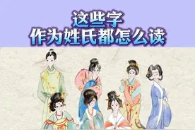 这些字作为姓氏都怎么读 #办公室日常 #姓氏