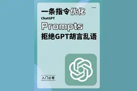 总是瞎编事实？一条指令瞬间提高ChatGPT回答的真实性。#chatgpt应用领域 #人工智能 #aigc一步之遥