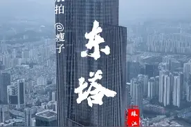 造价100亿元的广州第一高楼-广州周大福金融中心 高度530米，无论是从外形设计，还是从高度来看，简直是广州高楼中的天花板。#地标建筑 #高楼大厦 #广州周六福金融中心 #广州东塔#花城汇视频封面