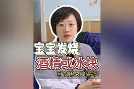 可以用酒精和冰块吗?#发烧降温   #医疗创作者培优计划  #听医生一句劝  #硬核健康科普行动   #健康辟谣在行动