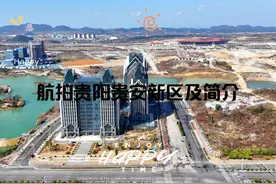 航拍贵阳贵安新区及简介视频封面