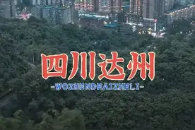 跟着马拉松游遍全中国 达州，地处四川东部，辖区面积1