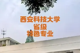 西安科技大学——省级特色专业（就业方向） #西安科技大学视频封面