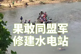 果敢同盟军加紧战后重建为节约资源大力建设水电站 #果敢视频封面