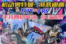 万代FRS机动奥特曼邪恶迪迦，手持臂铠光剑，超大的发光电池仓视频封面