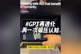 GPT再进化，人类认知系统再一次被AI颠覆...
#人工智能 #openai开发者大会 #玩儿个很新的东西 #科技改变生活 #有ai就有无限可能
