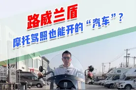 摩托驾照能开的“汽车”？#路威兰顿视频封面