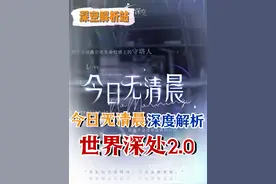 【恋与深空】世界深处-今日无清晨 深度解析 #恋与深空 #黎深视频封面