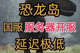 The Isle恐龙岛测试版服务器开国服多人联机教程 莱卡云游戏面板