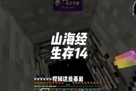 山海经生存14挖穿世界得到基岩 #我的世界 #叶枫的日常 #泰坦生存