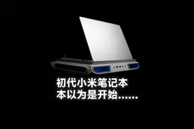 小米第一台笔记本 初代米本小米笔记本Air13.3视频封面