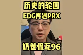 EDG六遇PRX！谁赢谁输？！【奶爸侃瓦96】视频封面