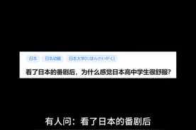看了日本的番剧后，为什么感觉日本高中学生很舒服？ #高中生活视频封面