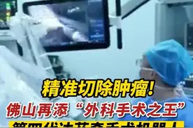 精准切除肿瘤！佛山再添“外科手术之王”第四代达芬奇手术机器人。#黑科技 #医疗 #广东dou知道视频封面