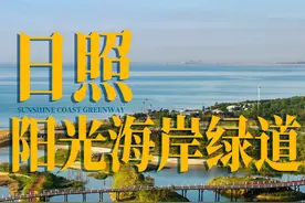 一眼就心动的日照阳光海岸绿道 #日照视频封面