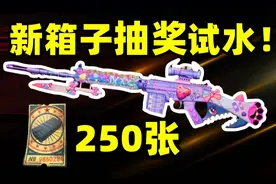 绝地求生：新版本全新箱子抽奖试水！250张券能白嫖大炮吗？#吃鸡