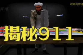 揭秘911 #科普知识  #战争科普  #军事科普  #科普一下视频封面