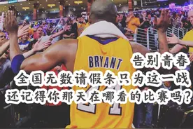 告别青春！科比退役战那天，球迷晒出各种理由的请假条视频封面